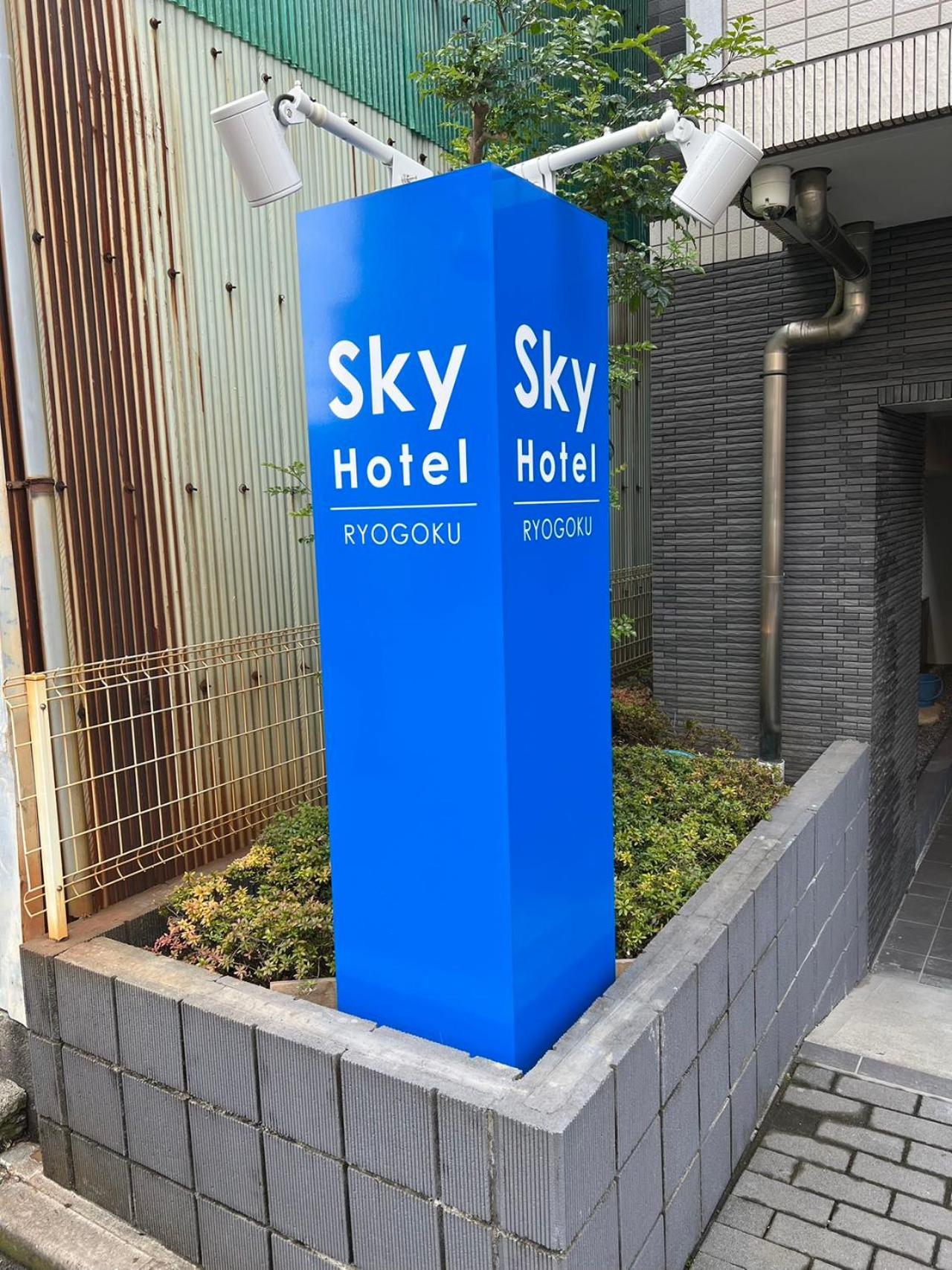 Skyhotel Ryogoku 駅徒歩4分 Токио Екстериор снимка