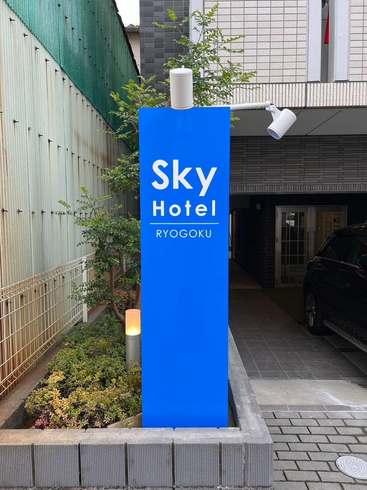 Skyhotel Ryogoku 駅徒歩4分 Токио Екстериор снимка